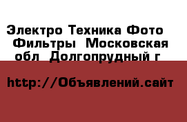 Электро-Техника Фото - Фильтры. Московская обл.,Долгопрудный г.